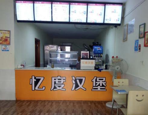 憶度漢堡